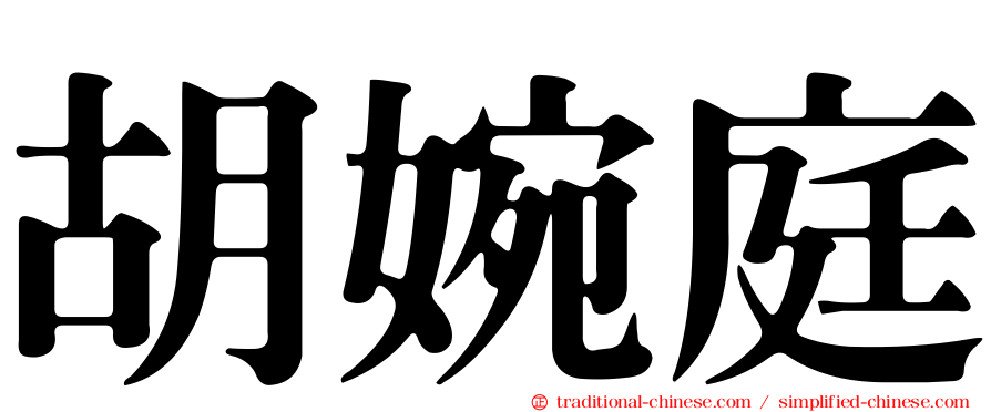胡婉庭