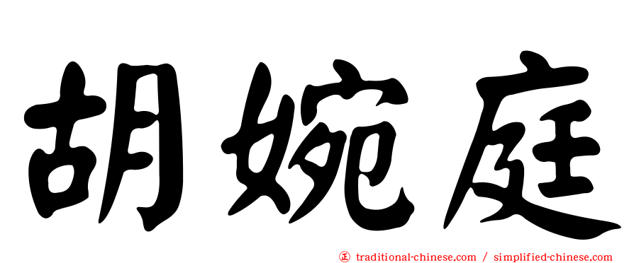 胡婉庭