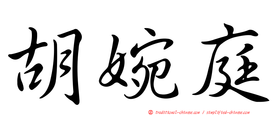 胡婉庭