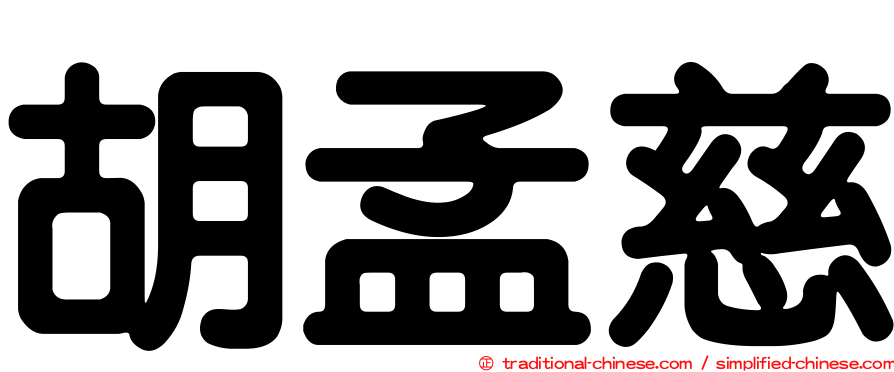 胡孟慈