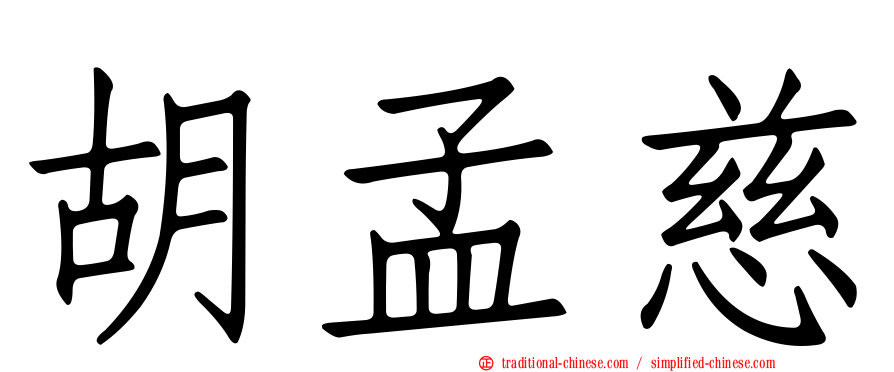 胡孟慈
