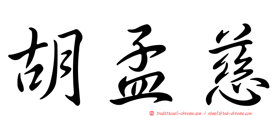 胡孟慈