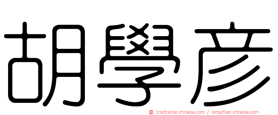 胡學彥