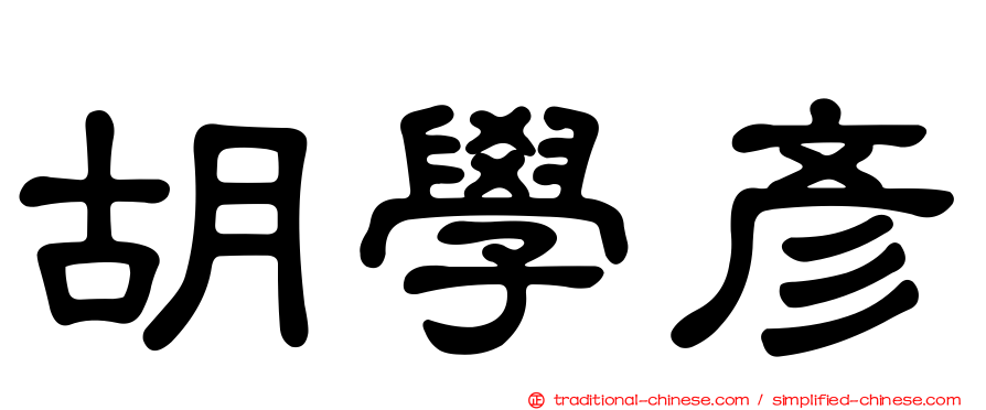 胡學彥