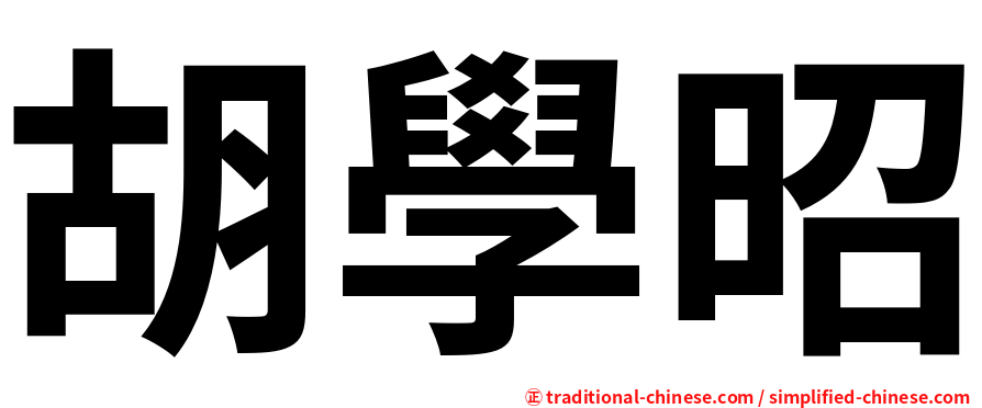 胡學昭