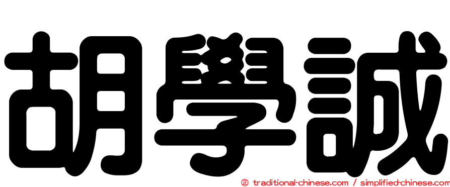 胡學誠