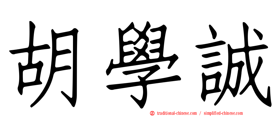 胡學誠
