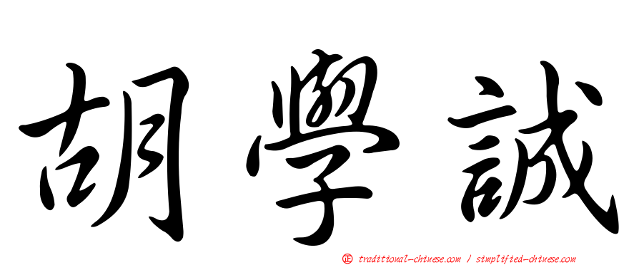 胡學誠
