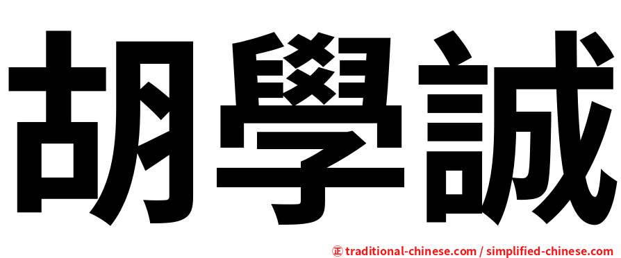胡學誠