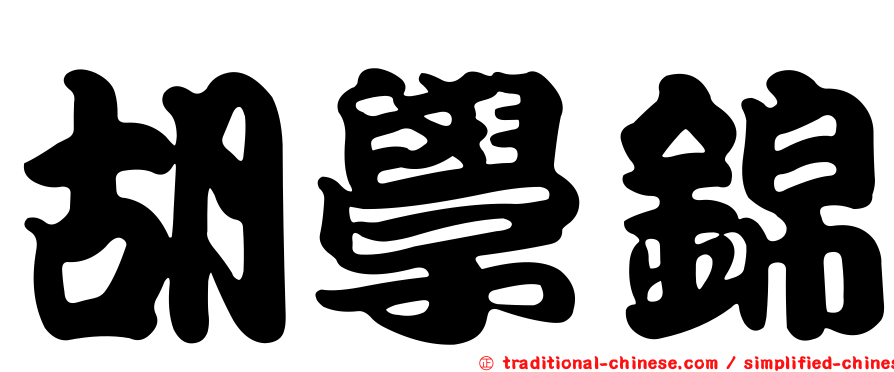 胡學錦