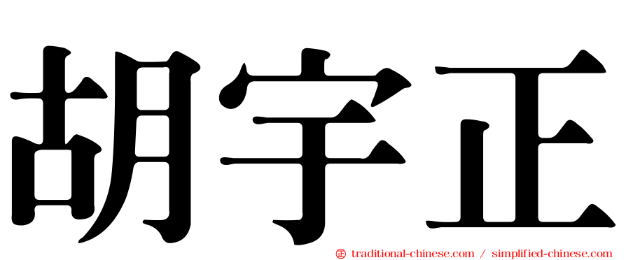 胡宇正
