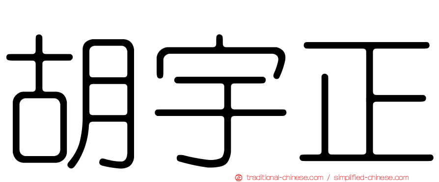 胡宇正