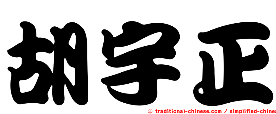 胡宇正