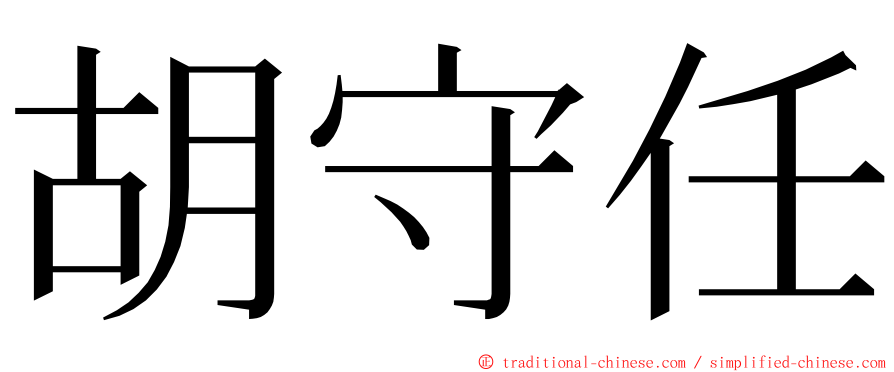 胡守任 ming font
