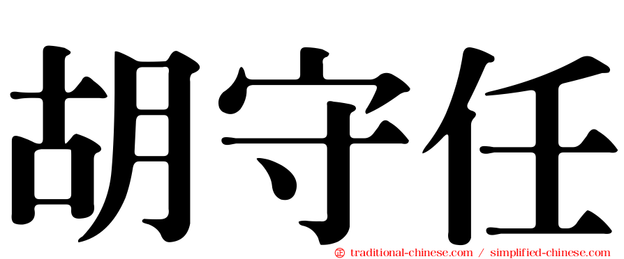 胡守任