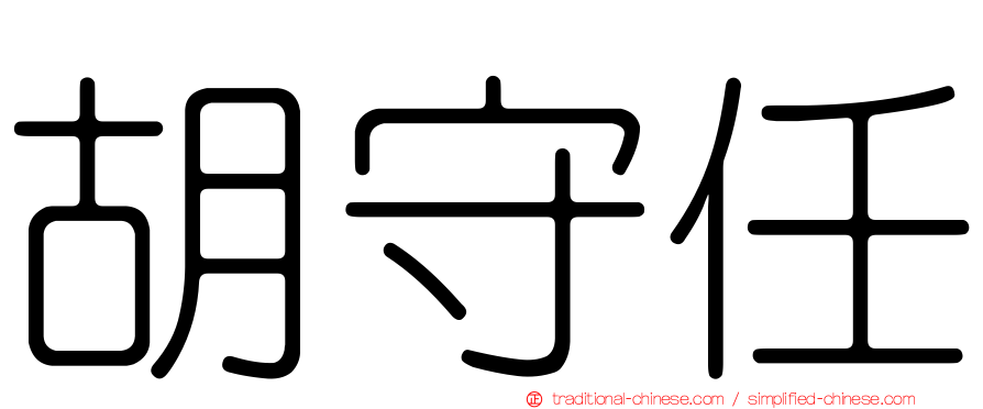胡守任