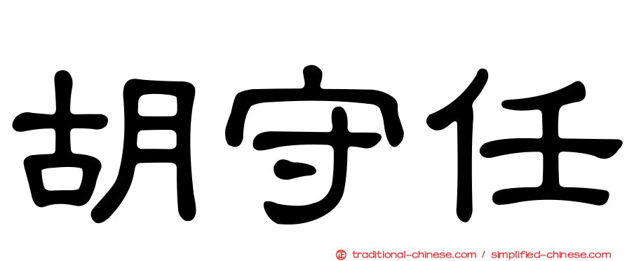 胡守任