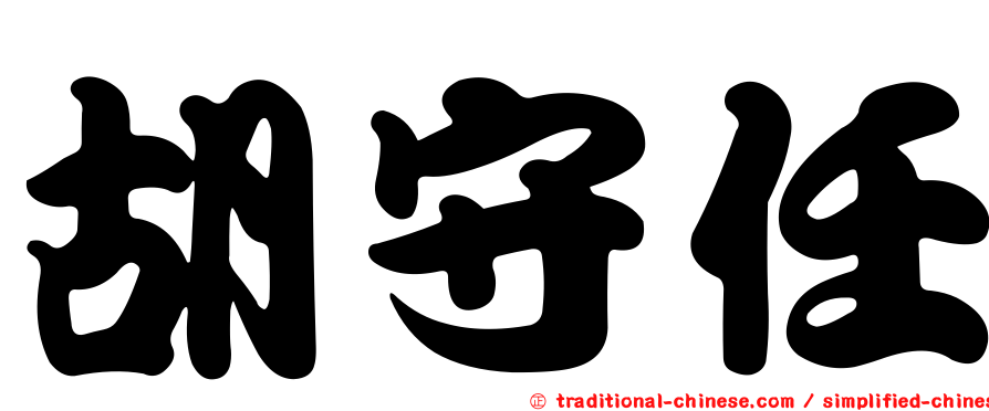 胡守任