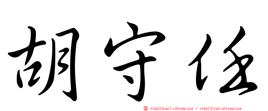 胡守任