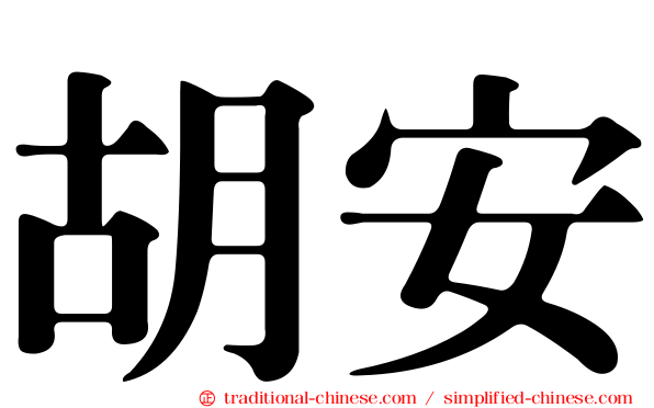 胡安