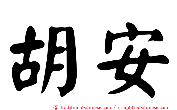 胡安