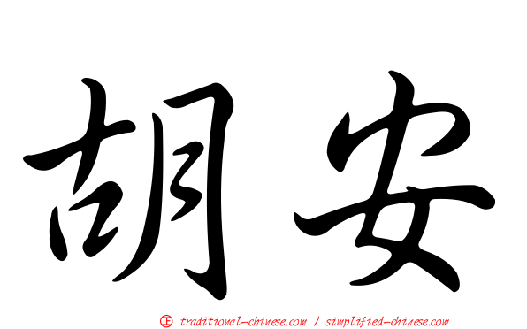 胡安