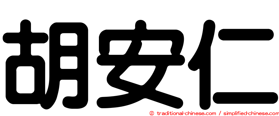 胡安仁