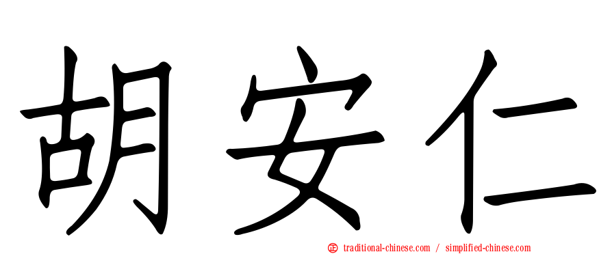 胡安仁