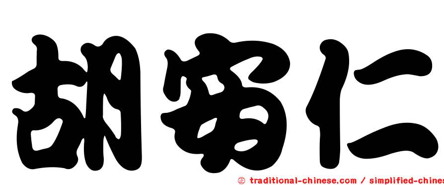 胡安仁
