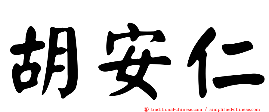 胡安仁