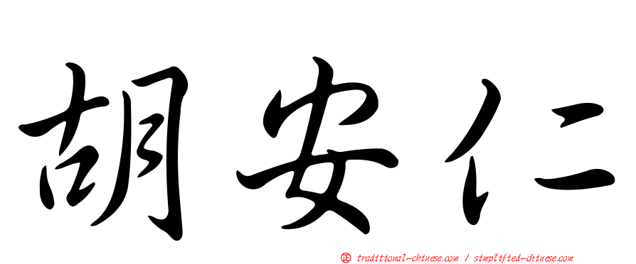 胡安仁