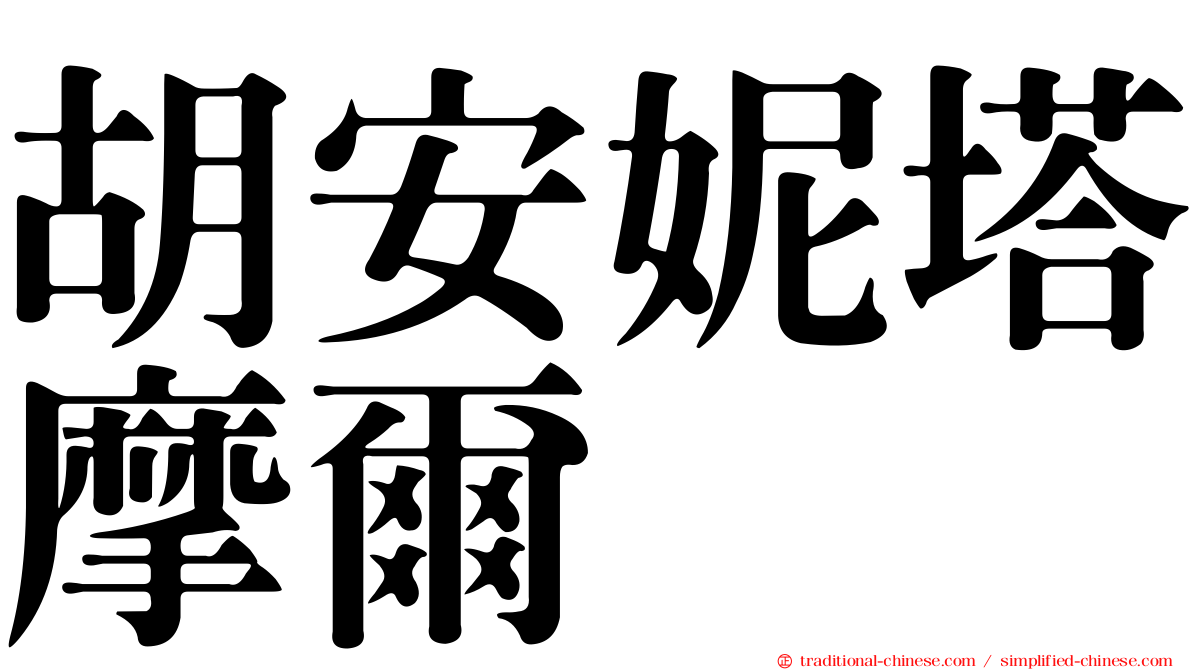 胡安妮塔摩爾