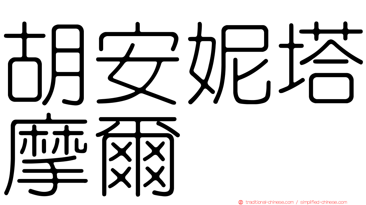 胡安妮塔摩爾