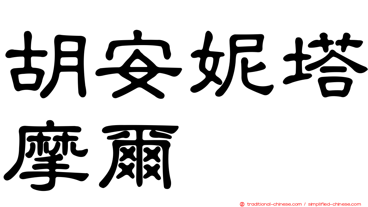 胡安妮塔摩爾