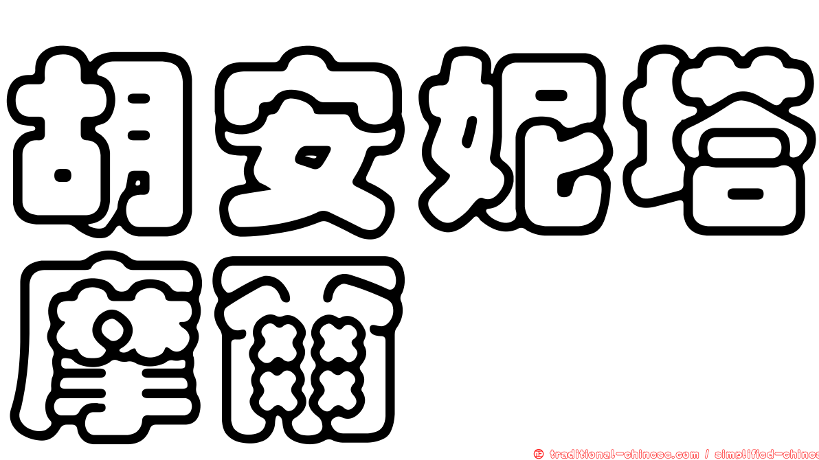 胡安妮塔摩爾