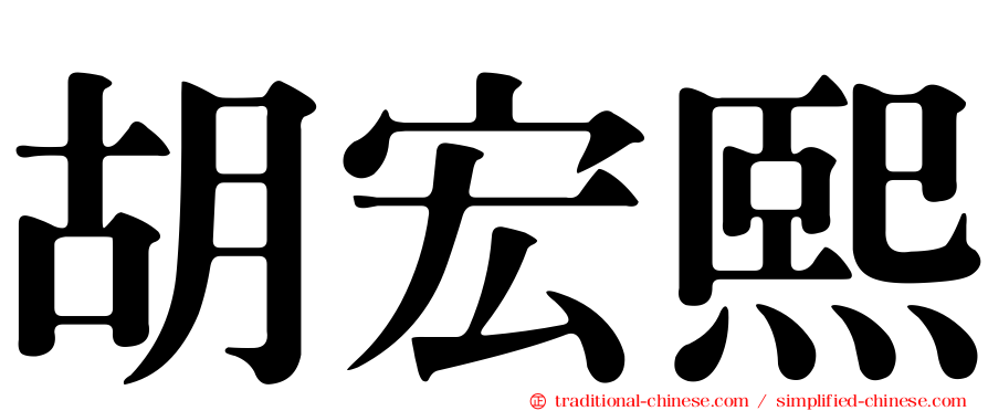 胡宏熙