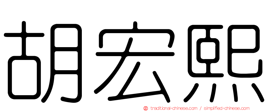 胡宏熙