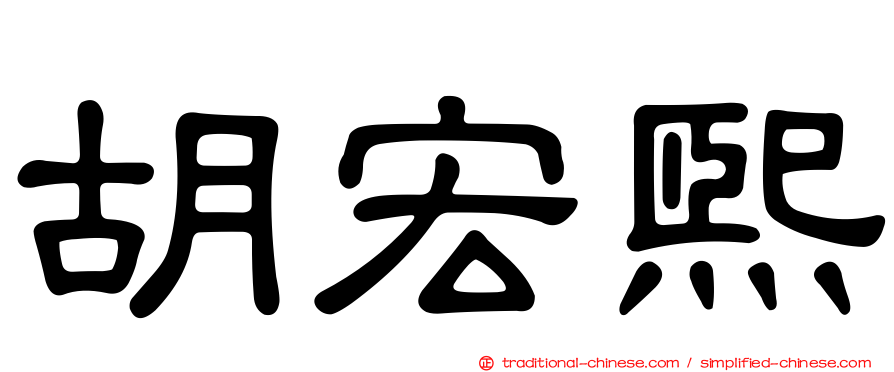 胡宏熙