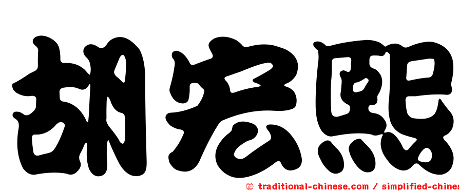 胡宏熙