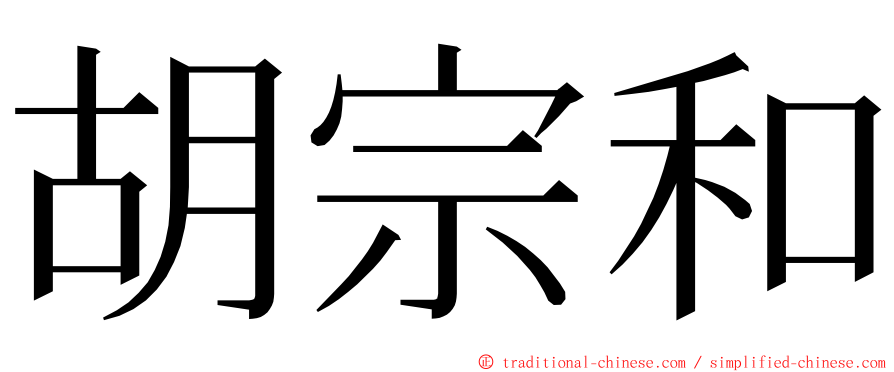 胡宗和 ming font