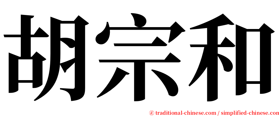 胡宗和 serif font