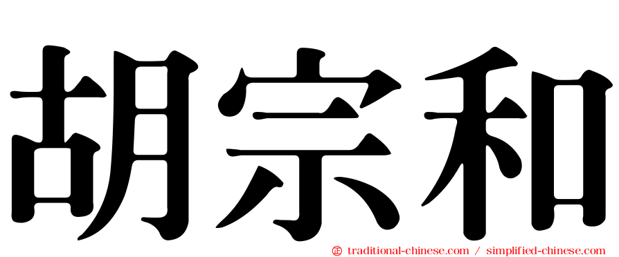 胡宗和
