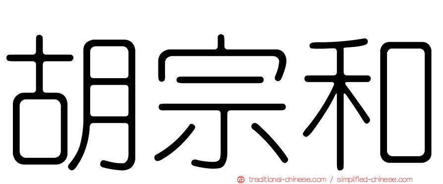 胡宗和