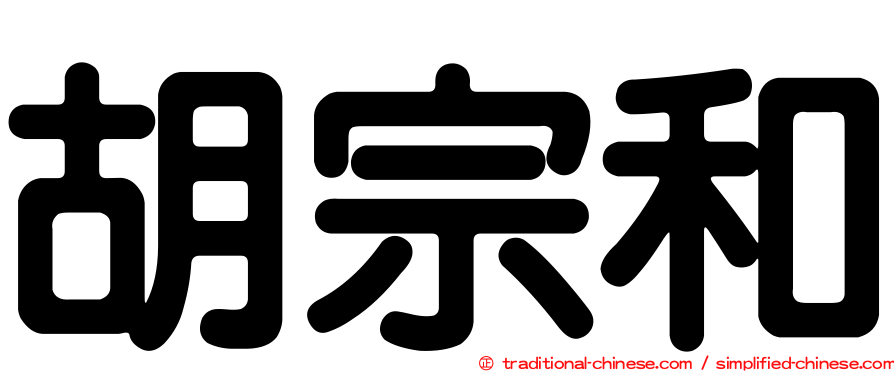 胡宗和