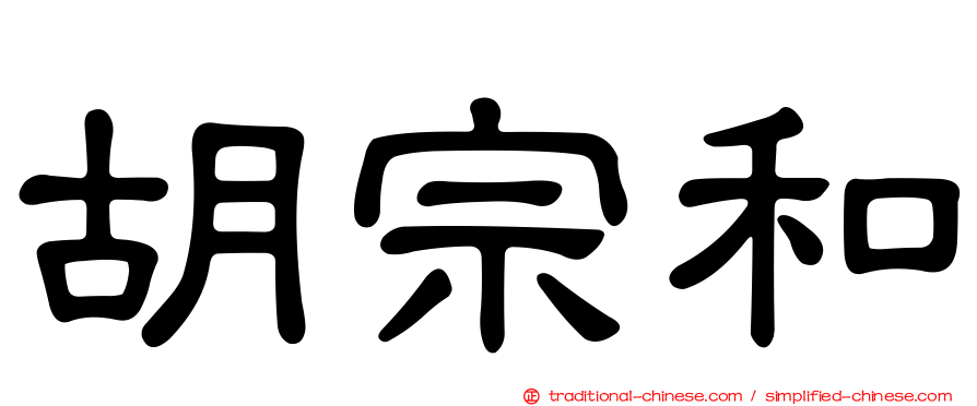 胡宗和