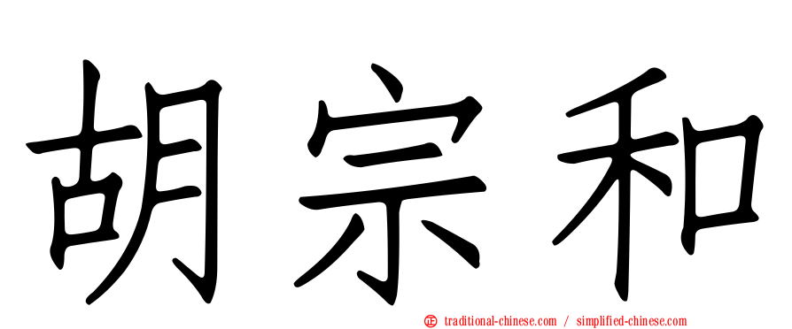 胡宗和