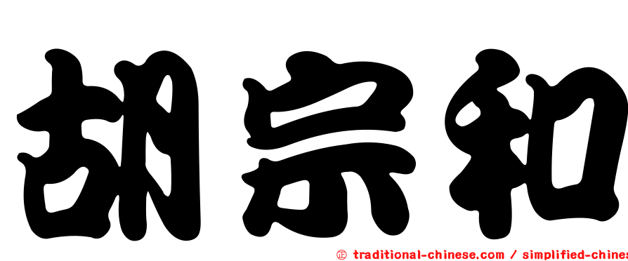 胡宗和