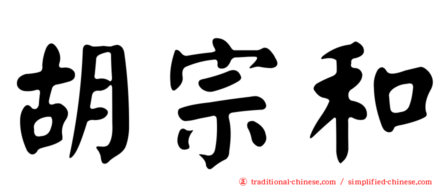 胡宗和