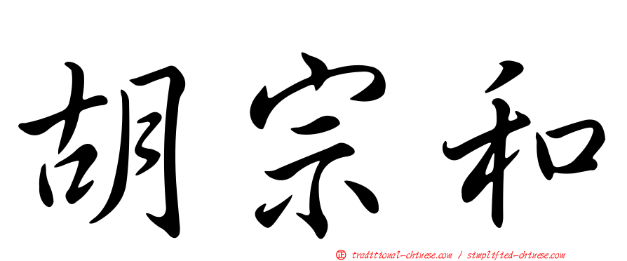 胡宗和