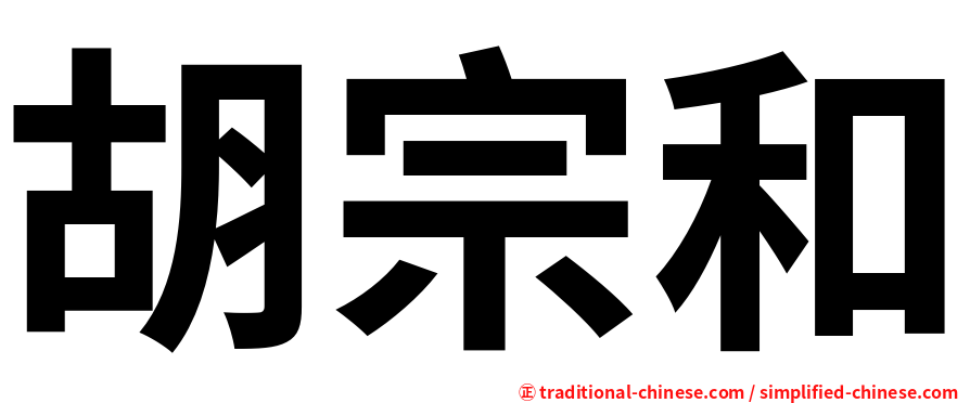 胡宗和